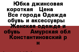 Юбка джинсовая короткая › Цена ­ 150 - Все города Одежда, обувь и аксессуары » Женская одежда и обувь   . Амурская обл.,Константиновский р-н